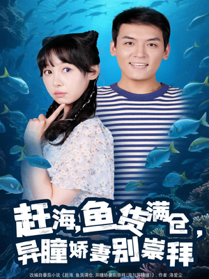 赶海鱼货满仓异瞳娇妻别崇拜（102集）我全都看完了的经典短剧回顾