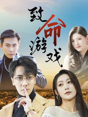 致命游戏（80集）最热门短剧来了