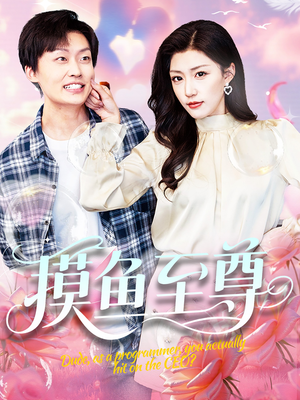 摸鱼至尊（82集）蛋花短剧免费看全集