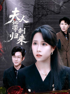 夫人她带刺归来（70集）红果短剧app免费看