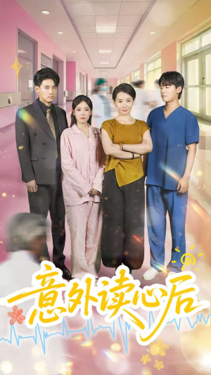 意外读心后（30集）红果短剧免费看