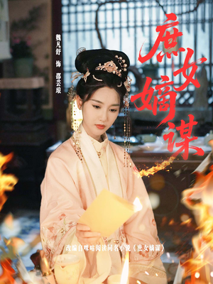 庶女嫡谋（61集）短剧全集高清无码版