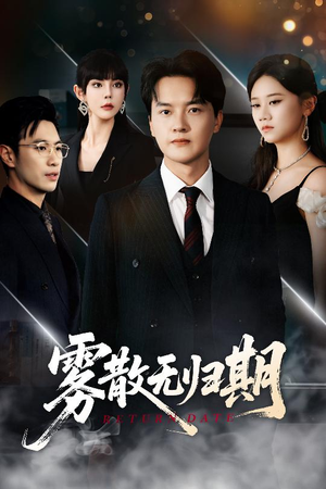 雾散无归期（62集）又一部超火短剧抢先看