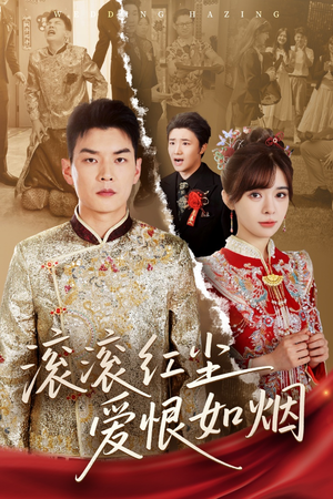 滚滚红尘爱恨如烟（62集）免费短剧全集看