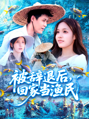 被辞退后回家当渔民（96集）真的太精彩了短剧合集分享