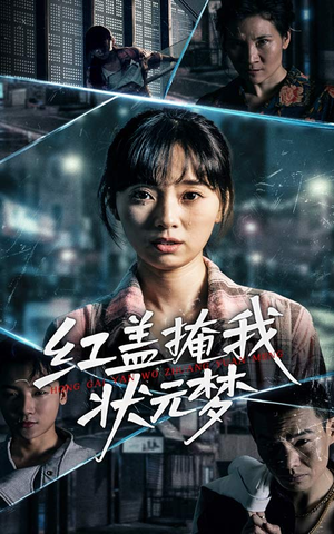 红盖掩我状元梦（44集）精彩又上头的短剧来了