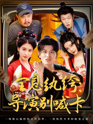 全息纨绔导演别喊卡（71集）短剧合集通宵追更版
