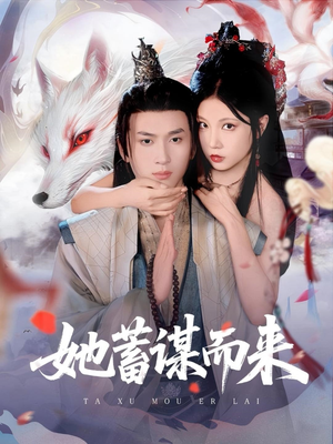 她蓄谋而来（59集）超火热门短剧抢先看