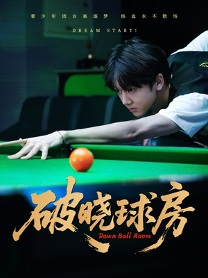 破晓球房（30集）在线观看全集高清资源的短剧