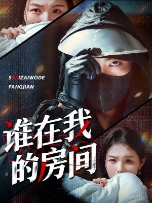 谁在我的房间（45集）免费观看热门短剧大结局