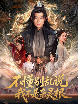 不懂别乱说我不是杂灵根（84集）又一部超火短剧抢先看
