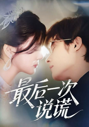 最后一次说谎（73集）全能主妇热播短剧抢先看大结局