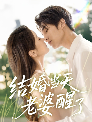 结婚当天老婆醒了（70集）在线免费看全集短剧