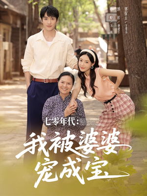 七零年代我被婆婆宠成宝（82集）热门正能量短剧推荐