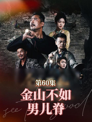 金山不如男儿脊（60集）短剧全集高清无码版