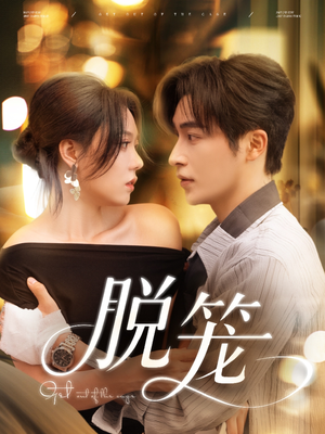 脱笼（74集）短剧终篇全集限免看