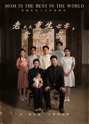 老太太重生七零幸福全家（64集）不要钱看完整部短剧