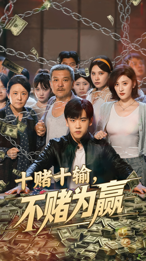 十赌十输不赌为赢（61集）热门短剧新剧推荐