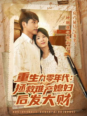 重生九零年代拯救难产媳妇后发大财（75集）剧好看短剧推荐