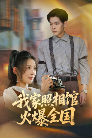 我家照相馆火爆全国（30集）大结局一气呵成的短剧