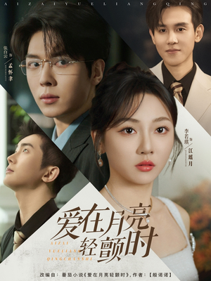 爱在月亮轻颤时（80集）短剧合集蓝光画质