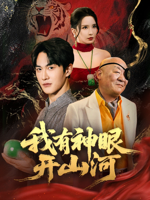 我有神眼开山河（84集）深夜短剧精彩分享