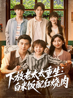 下放老太太重生白米饭配红烧肉（88集）新剧来袭热门短剧推荐