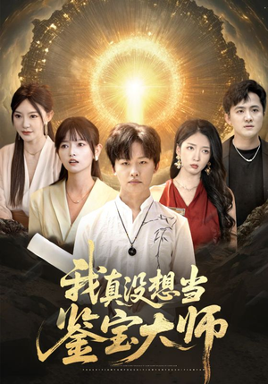 我真没想当鉴宝大师（83集）在哪个平台可以看短剧