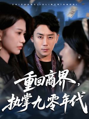 重回商界，执掌九零年代（68集）短剧终极大结局合集