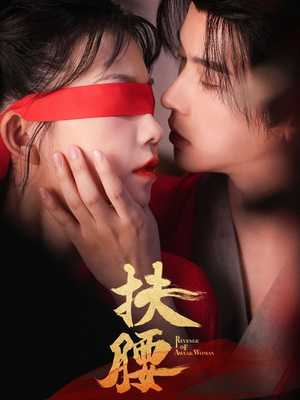 扶腰（70集）好短剧推荐免费看全集