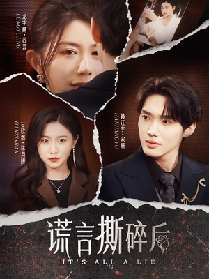 谎言撕碎后（30集）全部免费看短剧的网站汇总