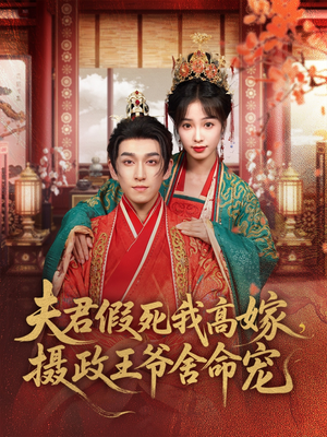夫君假死我高嫁，摄政王爷舍命宠（80集）这短剧看得像开盲盒