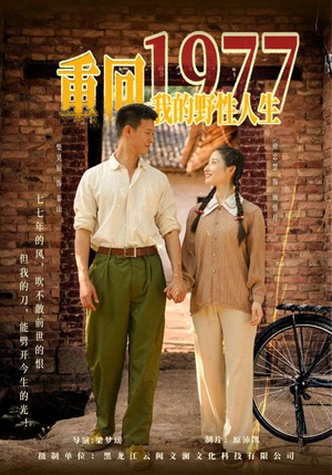 重回1977我的野性人生（83集）在线免费看全集短剧