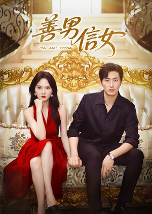 善男信女（80集）一口气看到短剧大结局