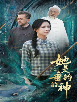 她是垂钓的神（57集）全网短剧抢先看全集