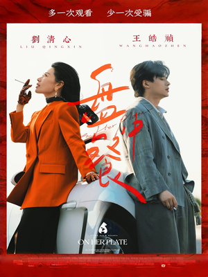 盘中餐（58集）深夜短剧精彩分享