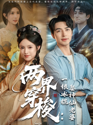 两界穿梭一根冰棍娶神仙老婆（85集）短剧完结篇全集连播