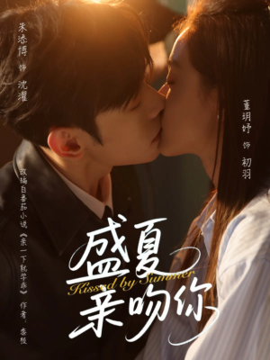 盛夏亲吻你（81集）免费短剧在线观看