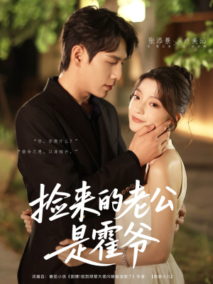 捡来的老公是霍爷（86集）短剧抢先看精彩无限量