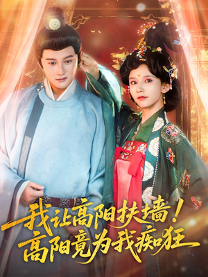 我让高阳扶墙！高阳竟为我痴狂（81集）超级好看的短剧推荐