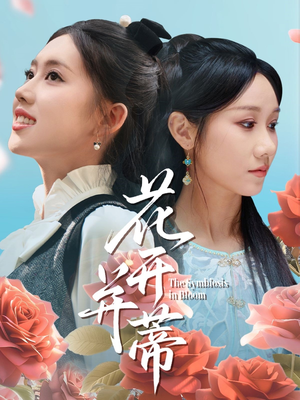 花开并蒂（70集）在线就可以看短剧全集了