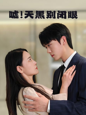 嘘！天黑别闭眼（79集）都市短剧推荐免费看