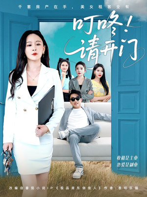 叮咚请开门（80集）精彩短剧又来了