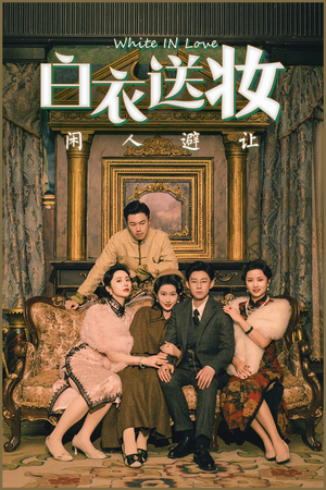 白衣送妆闲人避让（50集）超级好看的短剧追完不后悔