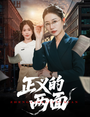正义的两面（60集）热门短剧推荐分享