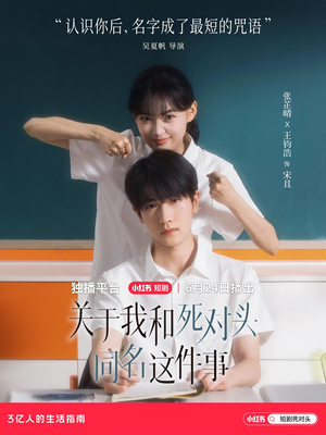 关于我和死对头同名这件事（全24集）好看短剧看不停