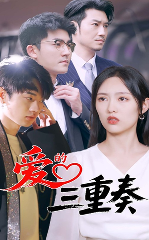 爱的三重奏（71集）无需会员短剧轻松看