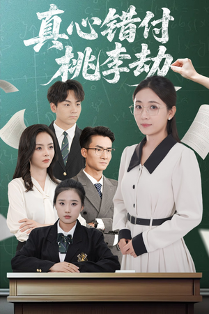 真心错付桃李劫（60集）好看又上头的短剧来了