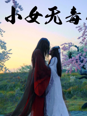 小女无毒（14集）无需充值短剧尽情看