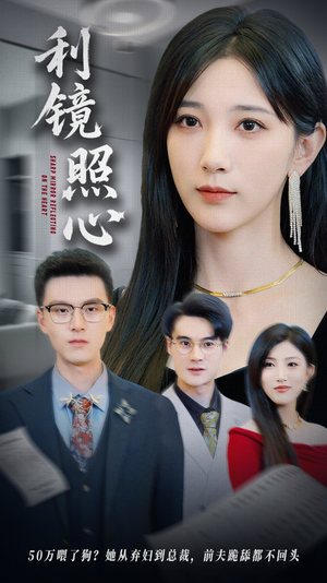 短剧《利镜照心》62集短剧蓝光画质独家免费观看
